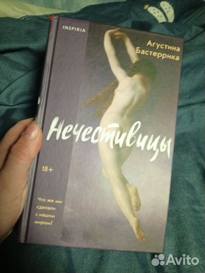 Нечестивицы А. Бастеррика