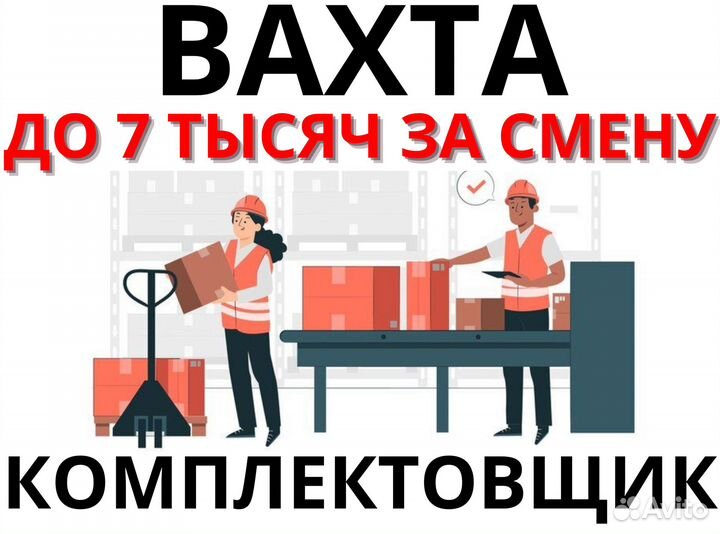 Вахта Комплектовщик 15/20/30/35