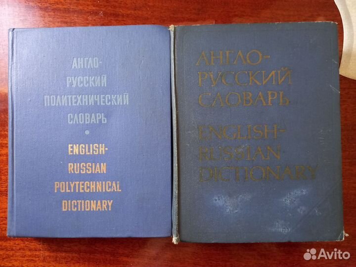 Русско-английский и англо-русский словари
