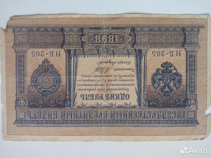 Бумажные деньги Царской России.1руб.1898г.и РСФСР