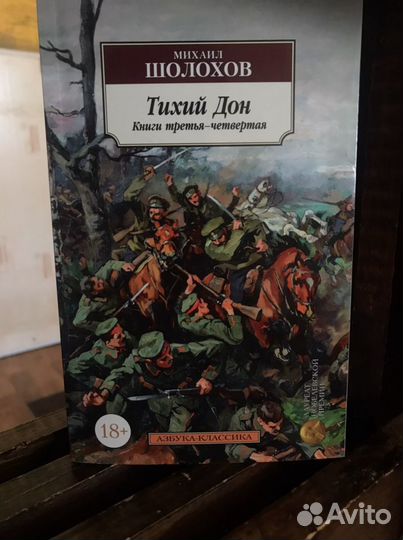 Книга М. Шолохов «Тихий Дон»