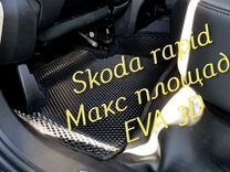 Коврики skoda rapid eva 3D с бортами эва ева