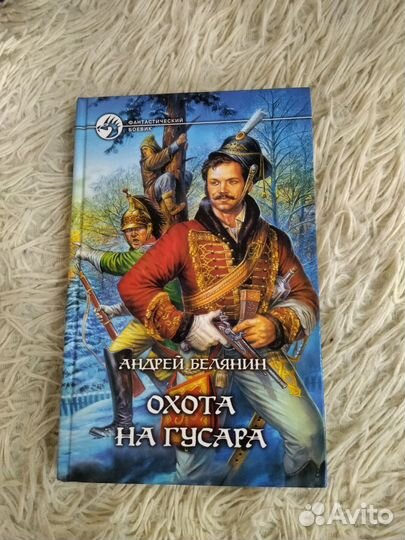 Книги Андрея Белянина и Евгения Малинина