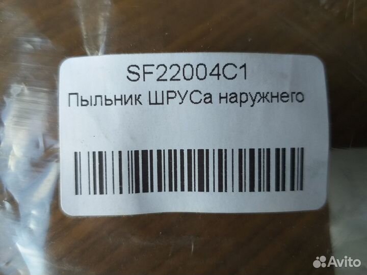 Пыльник шруса универсальный