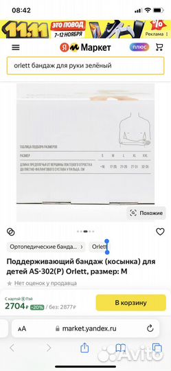 Поддерживающий бандаж Orlett