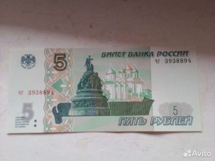 Бумажный 5 рублей 1997 года