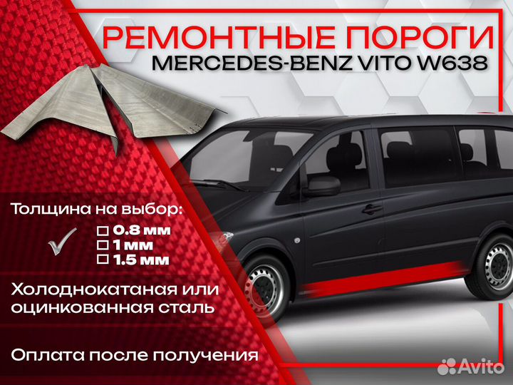 Ремонтные пороги на Mercedes-Benz Vito W638