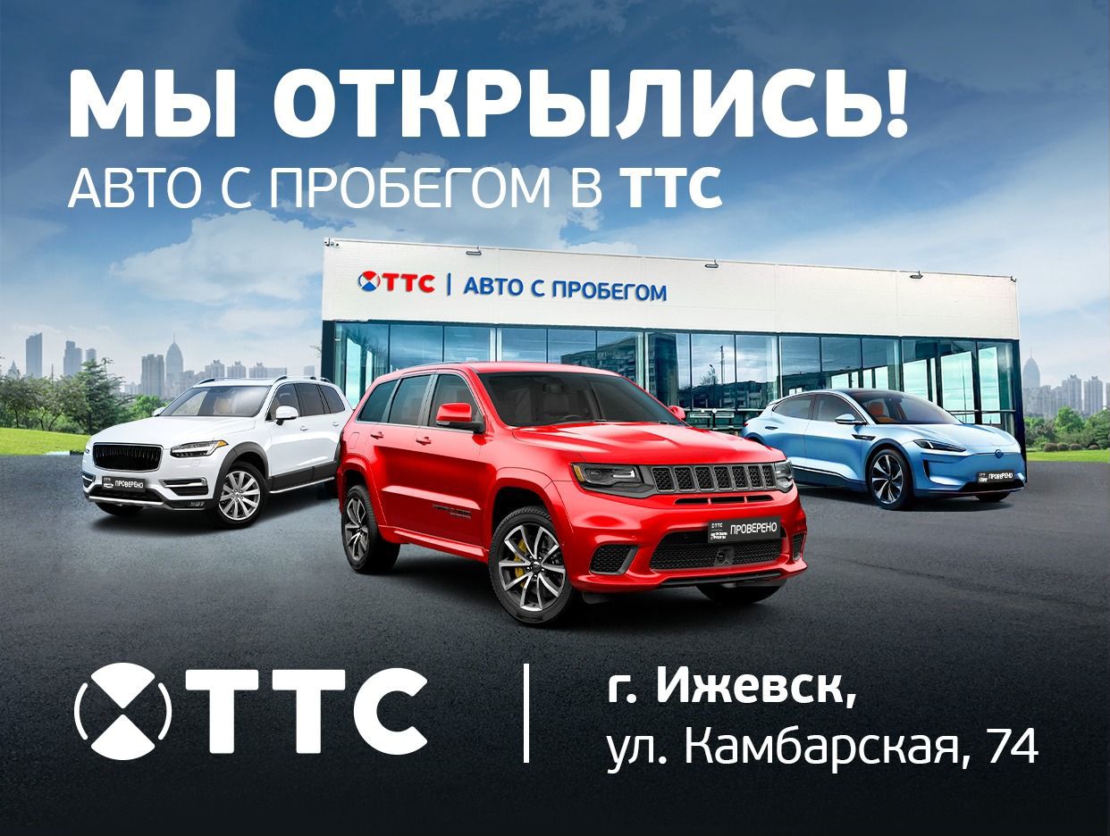 ТТС | Авто с пробегом | Ижевск - официальная страница во всех регионах,  отзывы на Авито