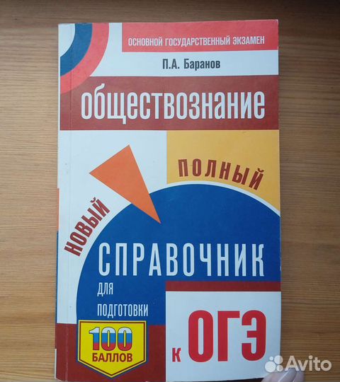 Справочник по обществознанию П. А. Баранов
