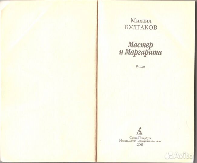 Михаил Булгаков - Мастер и Маргарита