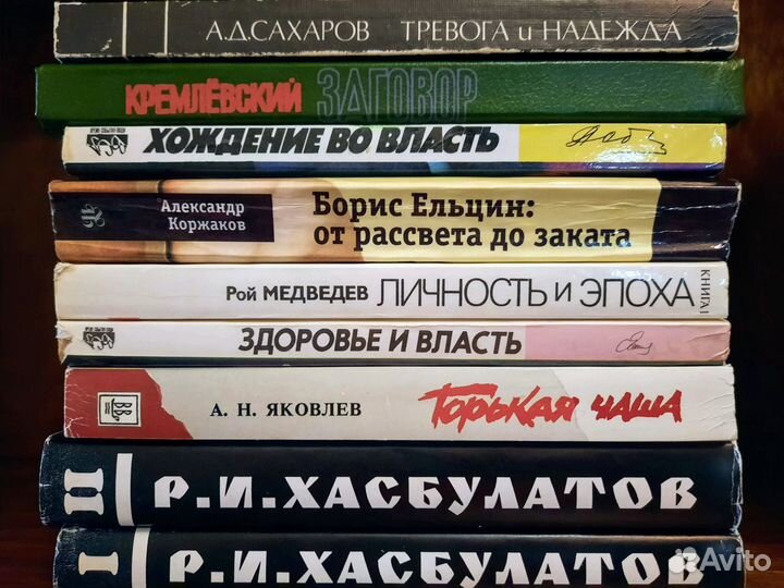 Книги Д. Волкогонов, Р. Хасбулатов, Е. Чазов
