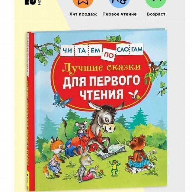 Книга Лучшие сказки для первого чтения. Толстой Л.Н., Бианки В.В., Цыферов Г.М (уц)
