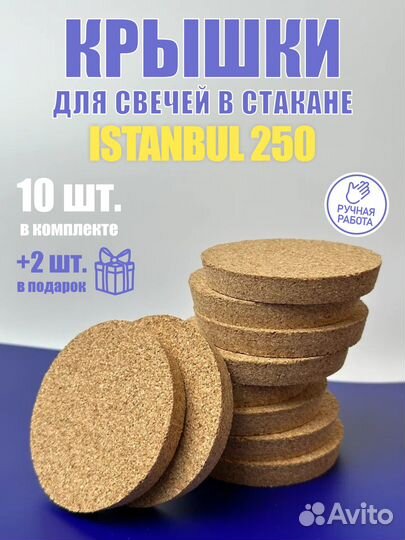 Пробковые крышки для свечей на Истанбул 250 мл
