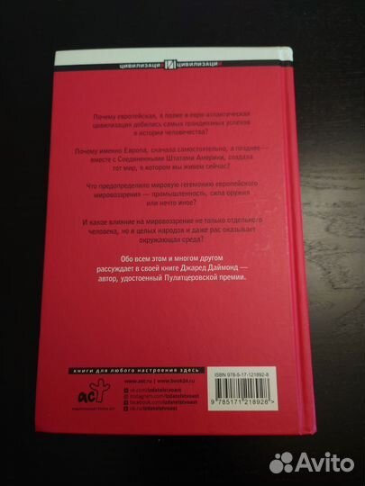 Джаред Даймонд. Ружья, микробы и сталь