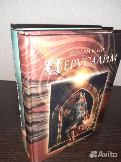 Мильтон, Иерусалим - Уильям Блейк