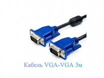 Кабель VGA - 3 метра