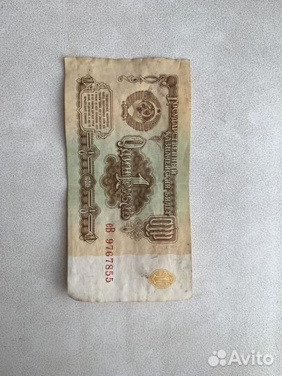 Советский рубль бумажный