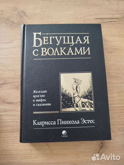 Бегущая с волками Эстес