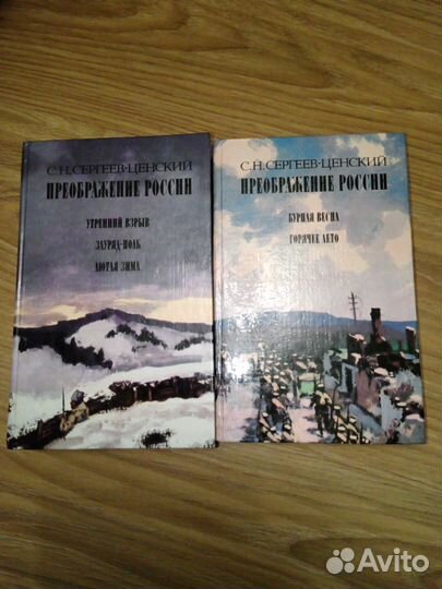 Книги С.Н Сергеев - Ценский Преображение России