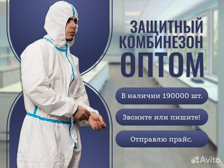 Комбинезон защитный