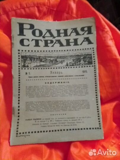 Журнал Родная страна 1915 год