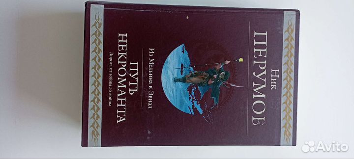 Ник перумов 