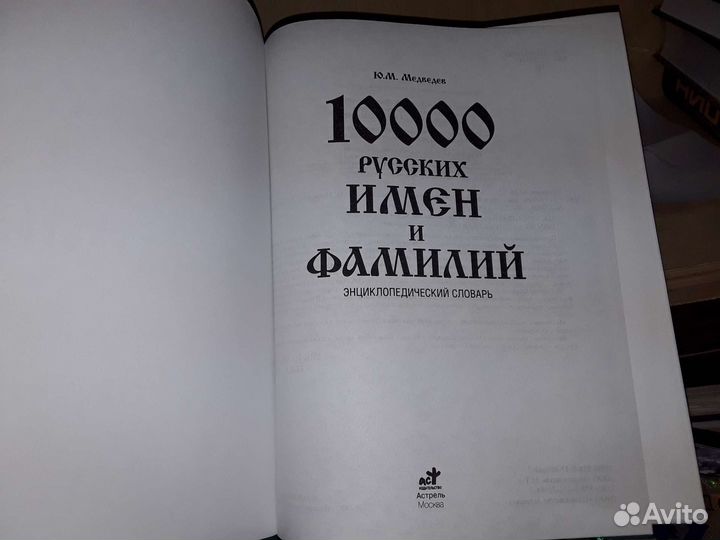 Медведев Ю. 10000 русских имен и фамилий