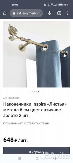 Наконечник для карниза