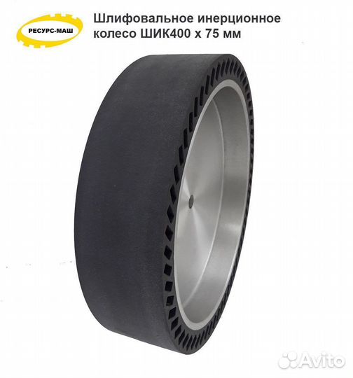 Шлифовальное колесо инерционное шик 400х75 мм