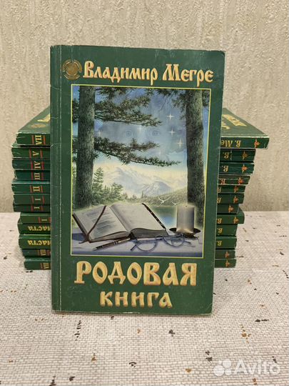 Книги В.Мегрэ серии Звенящие Кедры России