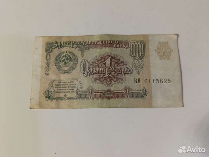1 рубль со времëн СССР 1991 года производства