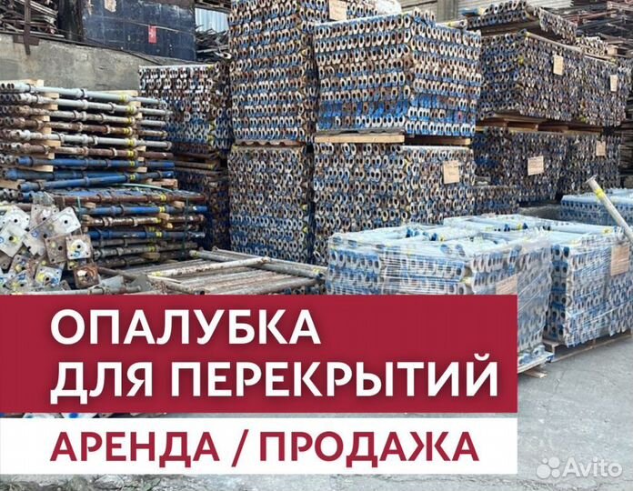 Опалубка перекрытия с доставкой