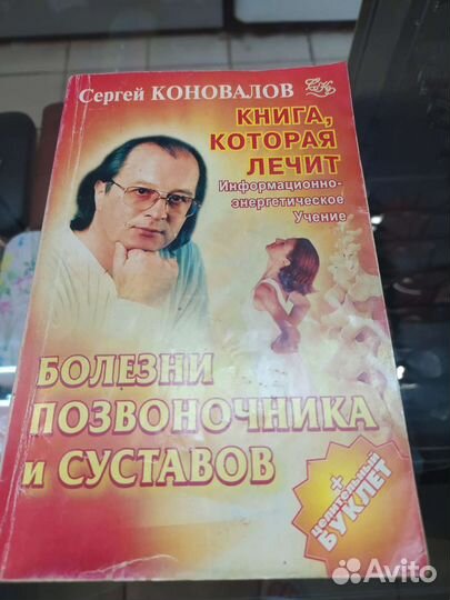 Сергей Коновалов. Книга, которая лечит
