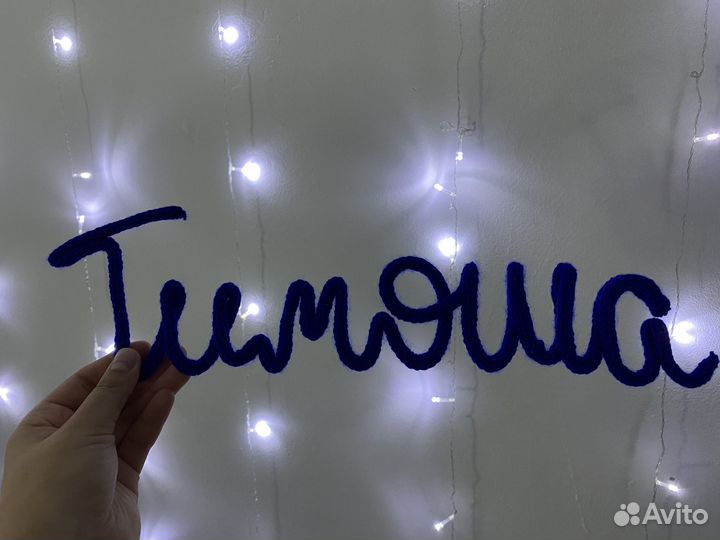 Имена из трикотина