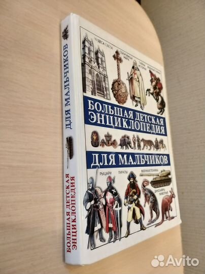 Большая энциклопедия для мальчиков