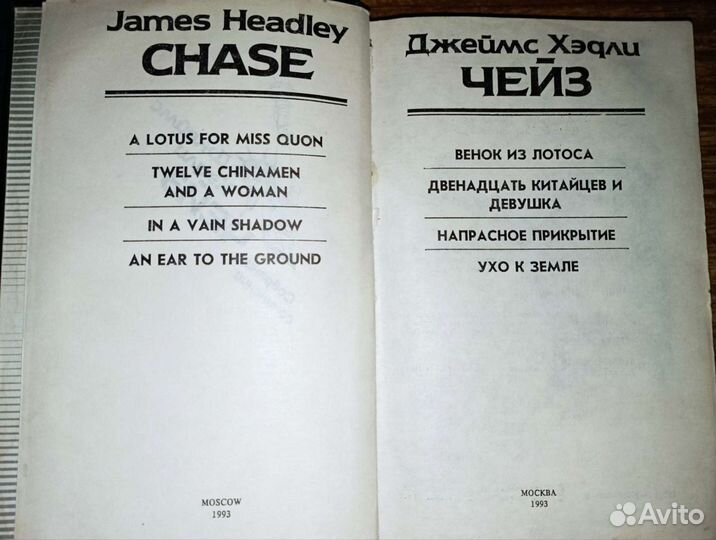 Джеймс Хэдли Чейз. 2 книги