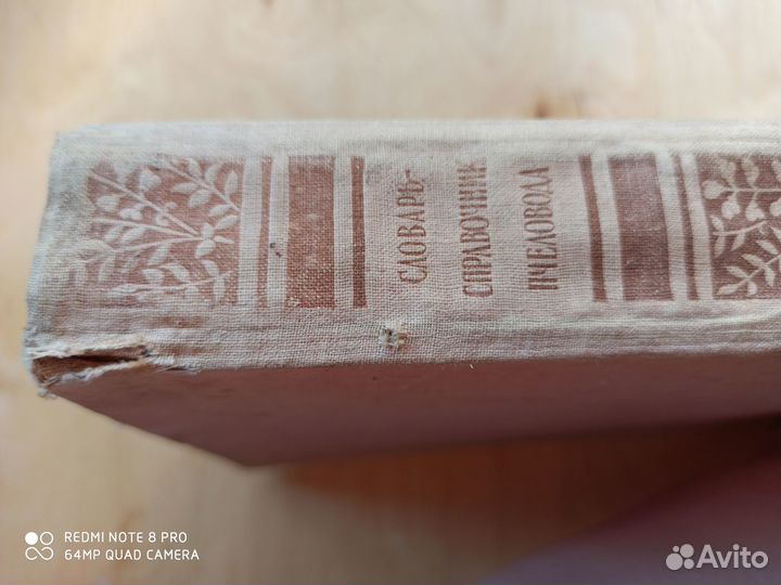 Словарь -справочник пчеловода. 1955 г