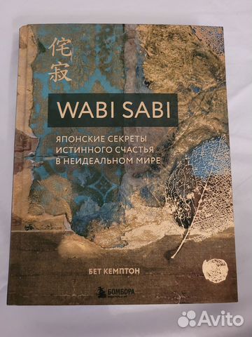 Уникальная книга Ваби Саби японские секреты истинного... купить в ...