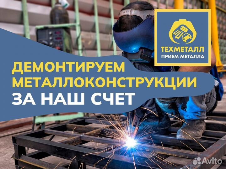 Демонтаж металлоконструкций