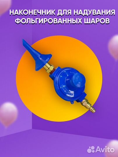 Наконечник для надувания фольгированных шаров