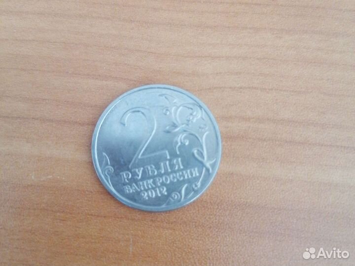 2 рубля барклай де толли 2012