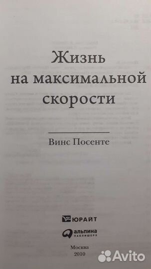 Винс Посенте Жизнь на максимальной скорости