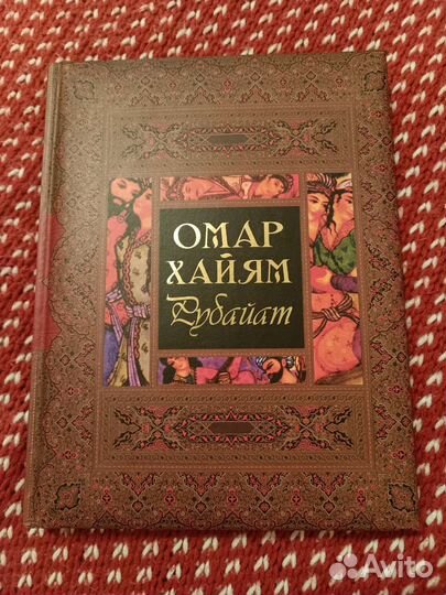 Книга Омар Хайям Рубайат, подарочное издание