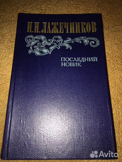 Ладечников.Последний новик,изд.1983 г