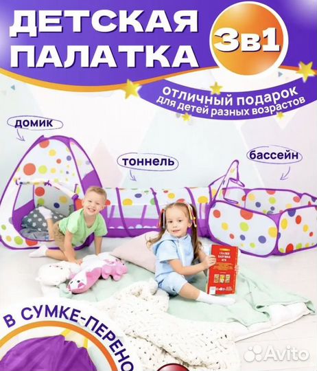 Палатка детская 3 в 1 новая в упаковке Торг