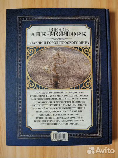 Весь Анк-Морпорк: путеводитель-справочник. Пратчет