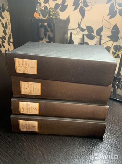 Толковый словарь живого великорусского языка В. Да