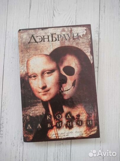 Код да Винчи. Дэн Браун