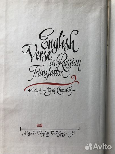 Английская поэзия в русских переводах