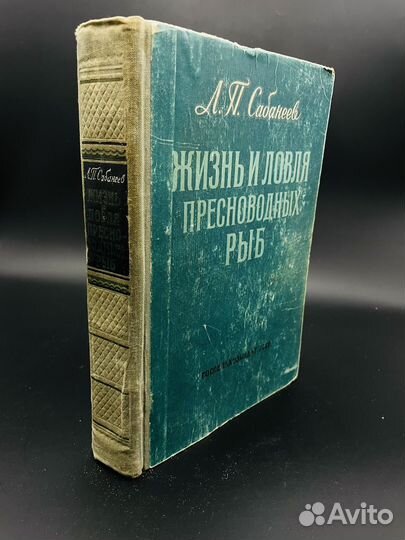 Жизнь и ловля пресноводных рыб. Л.П.Сабанеев